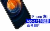 换桌布啰　iPhone 专用“Hi, Speed.”特别活动背景图片