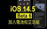 iOS 14.5 及 iPadOS 14.5 Beta 6 登场　加入电池校正功能