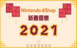 香港 eShop 新春优惠 2021 开始