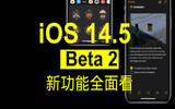 iOS 14.5、watchOS 7.4 Beta 2 公测版登场　217 个新 Emoji 及大量新功能率先用