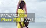 iPhone 摄影奖 IPPAWARDS 2019 年度照片出炉