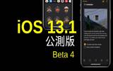 iOS 13.1 Beta 4 测试版登场