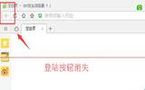 360浏览器无法登陆账号的解决方法