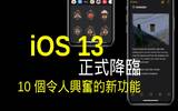 iOS 13 正式降临　10 个令人兴奋的新功能
