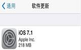 iOS7.1正式版正规渠道升级教程