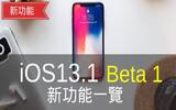 iOS 13.1 Beta 1 新功能一览　早前消失了的功能回归