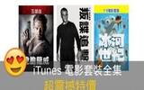 本周 iTunes 电影限时特价精选