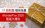 17 款软件限时免费　WonderFox 2020 圣诞大礼包惊喜来袭