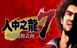 资料显示《人中之龙7》将于 PC Steam 平台登场