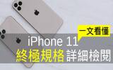 一文看懂 iPhone 11 发布前的所有情报