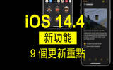 iOS 14.4 新功能一览　9 个更新重点