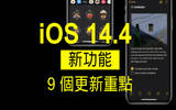 iOS 14.4 新功能一览　9 个更新重点