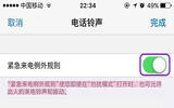 iOS10紧急来电例外规则如何开启