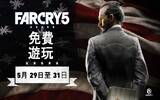 FarCry 5 《极地战嚎 5》PC 免费周末活动