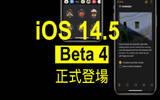 iOS 14.5、watchOS 7.4 Beta 4 登场　新功能检阅