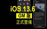 iOS 13.6 GM 版登场　正式版快将推出