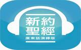 庞大艺员参与录音　用广东话听圣经 HK Bible App
