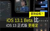 求稳定？用 iOS 13.1 Beta 可能比 iOS 13 正式版好！