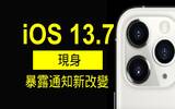 iOS 13.7 现身　COVID-19 暴露通知新改变
