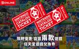 用兑换的更省钱　港任限时推出“任天堂游戏兑换券”