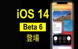 iOS 14 Developer Beta 6 登场　进入每周更新一次阶段