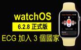 watchOS 6.2.8 正式登场　ECG 新支援 3 国家