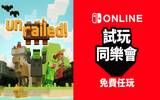 NSO 限定　Switch 好评多人合作《Unrailed!》限时免费畅玩