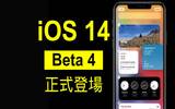 iOS 14 Developer Beta 4 正式登场　可以更新了！