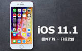 ios11.1如何升级 ios11.1固件下载和升级方法