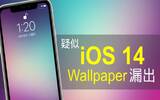 疑似 iOS 14 Wallpaper 漏出