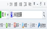 360浏览器工具使用之截图