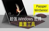 超强 Windows 密码重置工具！Passper WinSenior 评测！