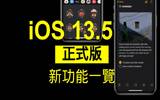 iOS 13.5 正式版登场　新功能一览