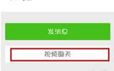 微信视频聊天可以发送爱心、花瓣一些特效吗