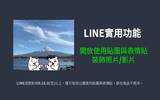 LINE iOS 9.15.0 更新！开放使用贴图与表情贴装饰照片 / 影片