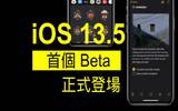iOS 13.5 首个 Beta 突然推出　整合 COVID-19 追踪 API