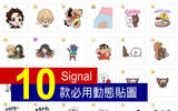 会动的！10 款必用 Signal 动态贴图！