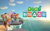 超越经典　《集合啦！动物森友会》成日本史上第二畅销游戏