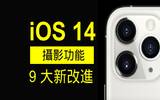 iOS 14 摄影功能 9 大改进全面看