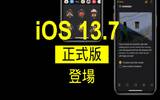 iOS 13.7 正式推出　修正问题及改进暴露通知功能