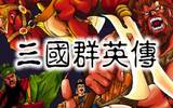 系列首作《三国群英传》PC 版限时免费