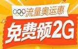 中国联通流量奥运惠2G流量领取方法