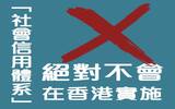 香港政府指“社会信用体系”不会在香港施行