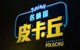 iTunes 电影本周特价　Pokémon 名侦探皮卡丘 4K 版 HK $38/NT $90