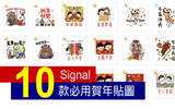 10 款新年必用 Signal 贺年贴图