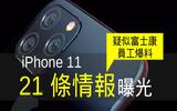 iPhone 新机 21 条情报曝光？疑似前富士康员工爆料！