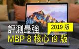 评测最强 Macbook Pro 2019 8 核心 i9 版：苹果作出最好的平衡