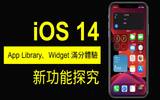 实测 iOS 14 新界面　App Library、Widget 满分体验