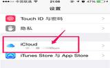 iPhone7iCloud存储空间满了解决办法