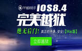 PP越狱助手MAC版越狱图文教程